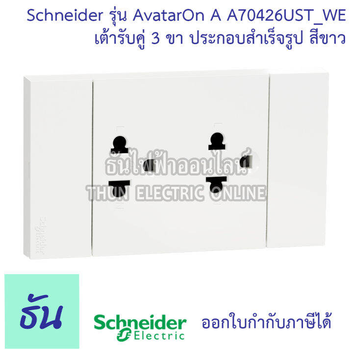 schneider-avatar-on-a-สีขาว-หน้ากาก1ช่อง-2ช่อง-3ช่อง-เต้ารับคู่3ขาประกอบสำเร็จรูป-เต้ารับคู่-สวิตซ์1ทาง-2ทาง-เต้ารับแลนcat6-ชไนเดอร์-ธันไฟฟ้า