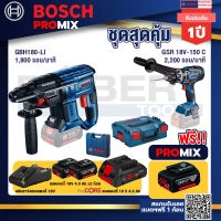 Bosch Promix GBH 180 LI สว่านโรตารี่ไร้สาย แบต 4.0 Ah 2 ก้อน + แท่นชาร์จ+GSR 18V-150C สว่านไร้สาย ระบบ Kickback Sensor