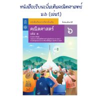 หนังสือเรียนเพิ่มเติิมคณิตศาสตร์ ม.6 (เล่ม1) สสวท