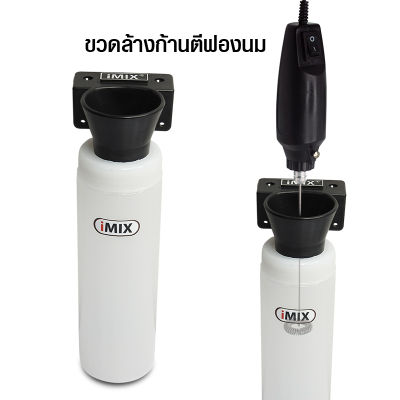 (GL) ขวดใส่ที่ตีฟองนมไอมิกซ์ imix หรือ ขวดสำหรับล้างก้านตีฟองนม ใช้ใส่พักเครื่องตีฟองนม และล้างก้านตีฟองนมการ