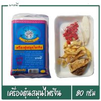 ชุดตุ๋นยาจีน เครื่องตุ๋นยาจีน สูตรพิเศษ อย่างดี ขนาด 80g. ตรา พรโชคชัย หอมมาก