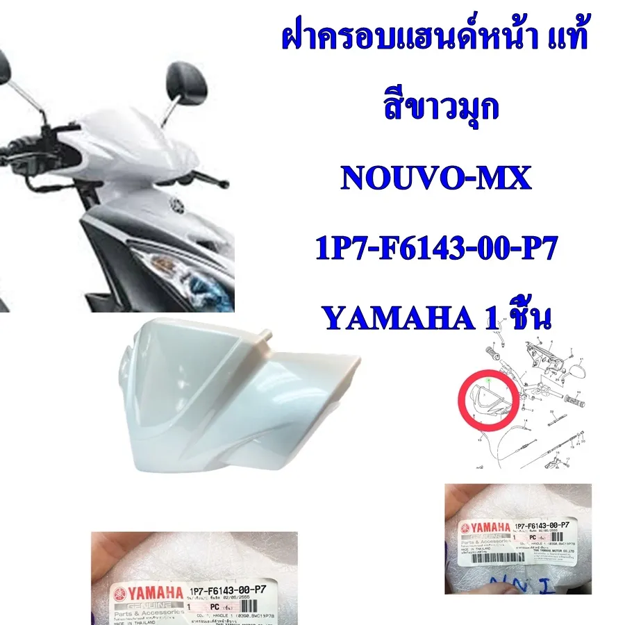 ฝาครอบแฮนด์หน้า แท้ NOUVO-MX สีแดง/สีเขียว/สีเทา/สีแดง/สีดำ 1P7