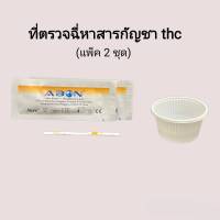 แถบตรวจปัสสาวะหาสารกัญชา thc ที่ตรวจฉี่หาสารกัญชา แถบจุ่มที่ตรวจกัญชา ที่ตรวจฉี่ม่วง abon (แพ็ค 2 ชุด)