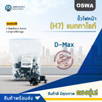 ?OSWA ขั้วไฟหน้า D-Max (H7) แบกกาไลท์ จำนวน 1คู่?