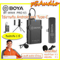 【การันตีของแท้ 100%】BOYA BY-WM4 PRO-K5 WIRELESS MICROPHONE SYSTEM FOR ANDROID AND TYPE-C ไมโครโฟนไร้สาย (เครื่องส่งสัญญาณ + ตัวรับสัญญาณ) ระยะ 60 เมตร ใช้กับ ANDROID