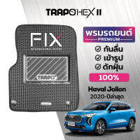 พรมปูพื้นรถยนต์ Trapo Hex Haval Jolion (2020-ปัจจุบัน)