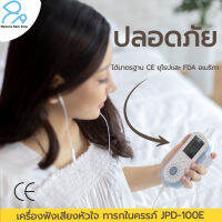 เครื่องฟังเสียงหัวใจทารกในครรภ์ ดิจิตอล รุ่นล่าสุด เครื่องฟังทารก รับประกันศูนย์ 1 ปี จอสี ชาร์ทไฟได้ ไม่ง้อถ่าน Jumper JPD-100E ฟรีเจล 200 มล.