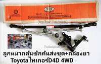 ลูกหมากคันชักคันส่งประกอบชุด TIGER 4WD D4D 4WD ไทเกอร์D4D 4WD 4X4(พร้อมกล้องยาพวงมาลัย)ครบชุด 3CE-3630แบรนด์333เกรดพรีเมี่ยม