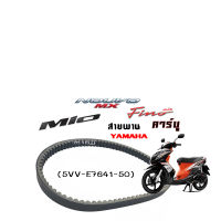 สายพาน YAMAHA FINO ตัวแรก ,FINO คาร์บู MIOเก่า, NOUVOเก่า, NOUVO MX , NOUVO หน้ายักษ์ (5VV-E7641-50)