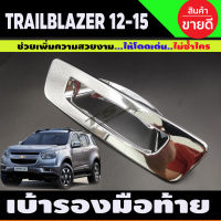 เบ้าท้ายโครเมี่ยม Chevrolet TRAILBLAZER 2012-2019 (R)