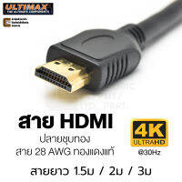 ULTIMAX 9416SGL สาย HDMI 4K 30Hz ทองแดงแท้ ยาว 1.5ม / 2ม / 3ม 28AWG คุณภาพสูง Full HD 1080p สายกลม