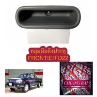 FRONTIER ฟรอนเทียร์ ดี22 D22 หลุมมือดึงประตู มือดึงประตู เบ้ามือดึงประตู ที่ดึงประตู สีเทา งานสวย พร้อมส่ง...