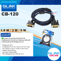 ✅ มาตรฐาน ทน ของแท้ by GLINK CB120 สายเชื่อมต่อ DVI TO DVI 24+1 M/M คุณภาพดีสายถัก สำหรับจอมอนิเตอร์ 1.8M / 2M / 5M CB-120