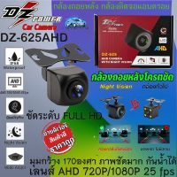 {ถูกของแท้ ของดีพร้อมส่ง} กล้องมองหลัง กล้องถอย สำหรับจอแอนดรอย DZ POWER รุ่น DZ-625 AHD CAMERA เลนส์ AHD 720P/1080P 25 fps สำหรับจอแอนดรอยที่รองรับกล้อง AHD