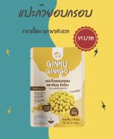 [1ซอง] Ginku Ginkgo แปะก๊วยอบกรอบ ขนมทานเล่นเพื่อสุขภาพ สำหรับทุกคนในครอบครัว แคลอรี่ต่ำ โซเดียมต่ำ ปราศจากวัตถุกันเสีย 30 กรัม