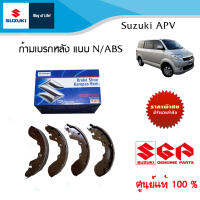 ชุดผ้าเบรกหลัง (AT) Suzuki APV N/ABS (แบบไม่มีABS)