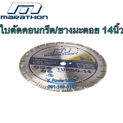 ใบเพชรตัดคอนกรีต ยางมะตอย ขนาด 14 นิ้ว TURBO-14 รุ่น M311-5050 ยี่ห้อ MARATHON