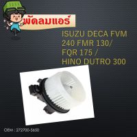 โบลเวอร์ มอเตอร์  Blower Motor สำหรับ Isuzu Deca 24V / Fum40 / Pmr130   272700-5650