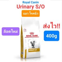 [ลด50%] ล้าง stock Royal Canin Urinary S/O นิ่วแมว อาหารแมว โรคนิ่ว ขนาด 400g