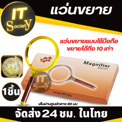 Magnifying glass แว่นขยาย (80mm )ไว้อ่านหนังสือ ดูสลาก ข้อความ แผนที่ งานซ่อมแซมต่างๆ ขยายได้ถึง 10เท่า แว่นขยายพกพา แว่นส่องขยาย แว่นดูงาน