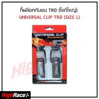 กิ๊ฟล็อคกันชน TRD (ขนาดใหญ่) 2 ชิ้น ตัวยึดกันชน กิ๊บล็อคกันชน ใส่ได้กับรถทุกรุ่น สีดำ