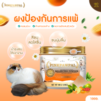 Pinkpawpal ผงล้างขนป้องกันการแพ้และบำรุงขนให้เงางาม Balancing Powder 100g.[R11]