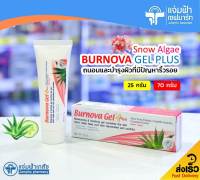 [25 กรัม/70 กรัม] Burnova Gel Plus Snow Algae เบอร์นโนว่า เจล พลัส สโนว์ แอลจี้ เจลบำรุงผิว จัดการปัญหาริ้วรอย คงความกระชับ ฟื้นฟูผิวให้ดูอ่อนเยาว์