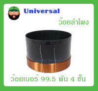 อุปกรณ์ลำโพง-ยูนิตฮอนด์ ว้อยลำโพง รุ่น ว้อยเบอร์ 99.5 พัน 4 ชั้น ยี่ห้อ Universal สินค้าพร้อมส่ง ส่งไวววว ใช้กับลำโพง อินทนนท์ ได้ ลวดพัน 4 ชั้น