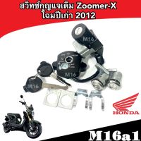 สวิทช์กุญแจ ชุดใหญ่ HONDA - ZOOMER-X สวิทกุญแจ + กุญแจล็อคเบาะ ซูมเมอร์เอ็กซ์ตัวเก่า ปี 2012 ตัวรุ่นแรก ชุดใหญ่ แบบนิรภัย อะไหล่คุณภาพAAA