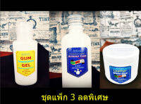 ชุดรวมน้ำยา มิตรช่างหนัง 3 อย่าง ซื้อพร้อมกันลดพิเศษ มีGum+Armour Coat+กาวขาวแบบกระปุก