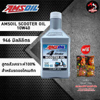 Amsoil Scooter (ฝาขาว ฉลากขาว) สูตรสังเคราะห์ 100% สำหรับออโต้