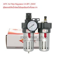 กรองลม กรองดักน้ำจ่ายน้ำมันพร้อมตัวตั้งลม 1/4 JXPC Air Filter Regulator 1/4 BFC 2000 ตัวดักน้ำจ่่ายน้ำมันปั๊มลมและตั้งแรงดันลมพร้อมเกจ์บอกแรงดันลม