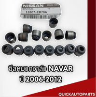 ซีลหมวกวาล์ว NAVARA ปี 2006-2012 (ราคา 1 ชิ้น)#13207-EB70A----ส่งของรวดเร็วทันใจสั่งเลยย----