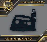 ประกับบาร์ด้านนอก 5200