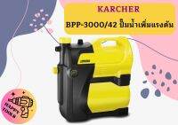 karcher BPP-3000/42 ปั๊มน้ำเพิ่มแรงดัน