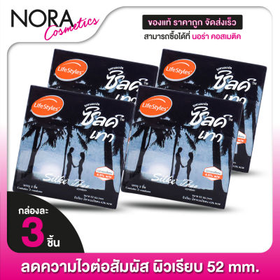 [4 กล่อง] ถุงยางอนามัย LifeStyles Silke Thao 52 mm. ไลฟ์สไตล์ ซิลค์ เทส 52 มม. [3 ชิ้น] ผิวเรียบ