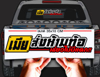 สติ๊กเกอร์ Sticker เมียสั่งห้ามท้อ สำหรับติดรถยนต์ ติดท้ายรถยนต์ แนวๆๆ โดนๆ 30-35 CM.