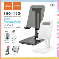 Hoco HD1 Tablet Desktop Stand ขาตั้งโทรศัพท์​แบบ​พกพา​พับ​เก็บ​ได้​ ใหม่ล่าสุด แท้​100​%