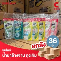 (ยกลัง 36 ถุงราคาส่ง!) ซันไลต์ น้ำยาล้างจาน แบบถุงเติม ขนาด 300 มล. (เลือกสูตรได้)