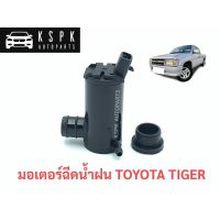 โปรโมชั่นพิเศษ มอเตอร์ฉีดน้ำฝน โตโยต้า ไทเกอร์ TOYOTA TIGER ราคาถูก ที่ ปัด น้ำ ฝน ใบ ปัด น้ำ ฝน ที่ ปัด น้ํา ฝน รถยนต์ ก้าน ปัด น้ำ ฝน