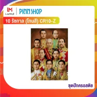 Pinn ชุดปักครอสติช 10 รัชกาล (โทนสี) CR10-Z