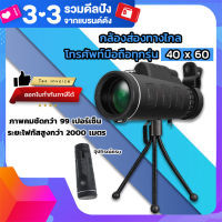 กล้องส่องทางไกล สำหรับโทรศัพท์ ทุกรุ่น 40x60 ตาเดียว (อุปกรณ์ครบ) Monocular กล้องส่องดูนก กล้องส่องสัตว์ กล้องดูนก | Twilight