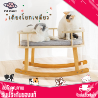 ?Pet Classy?เตียงนอนแมวโยก ที่นอนแมว เตียงนอนไม้สำหรับสัตว์เลี้ยง ที่นอนแมว เก้าอี้โยกแมว เตียงไม้แมว  โยกเบาๆให้แมวนอน แถมฟรี ตัวเบาะนอน!