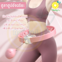 ฮูล่าฮูป ฮูล่าฮูปลดพุง สลายไขมันพุง ฮูลาฮูปผู้ใหญ่ เครื่องลดหน้าท้อง ที่รัดเอวลดพุง ฮูล่าฮูปอัจฉริยะ