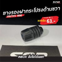 ยางรองฝากระโปรงรถ ด้านขวา รถ Isuzu รุ่น TFR/TFS 1996