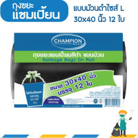 ถุงขยะแชมเปี้ยนแบบม้วนดำ ขนาด 30x40 นิ้ว บรรจุ 12 ใบ ก้นถุงทรงกลม จุขยะได้เยอะขึ้น พร้อมเชือกมัดปากถุง