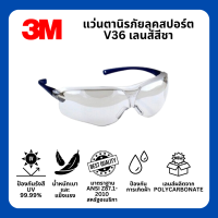 แว่นตานิรภัย 3M รุ่น V36 แว่นเซฟตี้ แว่นกันกระเด็น ลุคสปอร์ต