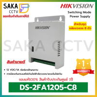 Hikvision Power Supply 12V 1A/CH รุ่น DS-2FA1205-C8 อุปกรณ์จ่ายไฟสำหรับกล้องวงจรปิด