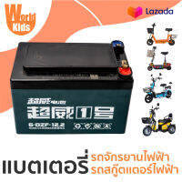 อะไหล่ แบตเตอรี่ 12V12 แบตเขียว แบตดำ สำหรับ สกู๊ตเตอร์ไฟฟ้า จักรยานไฟฟ้า สามล้อไฟฟ้า ของแท้คุณภาพดี Worldkids