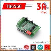 TB6560 3A Stepper Motor Driver โมดูลขับ สเต็ปปิ้งมอเตอร์ บอร์ดขับสเต็ปมอเตอร์ สินค้ามีจำนวนจำกัด